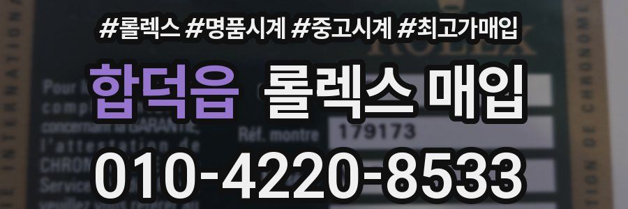 합덕읍 롤렉스 매입