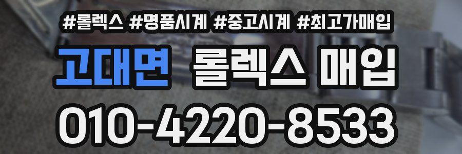 고대면 롤렉스 매입