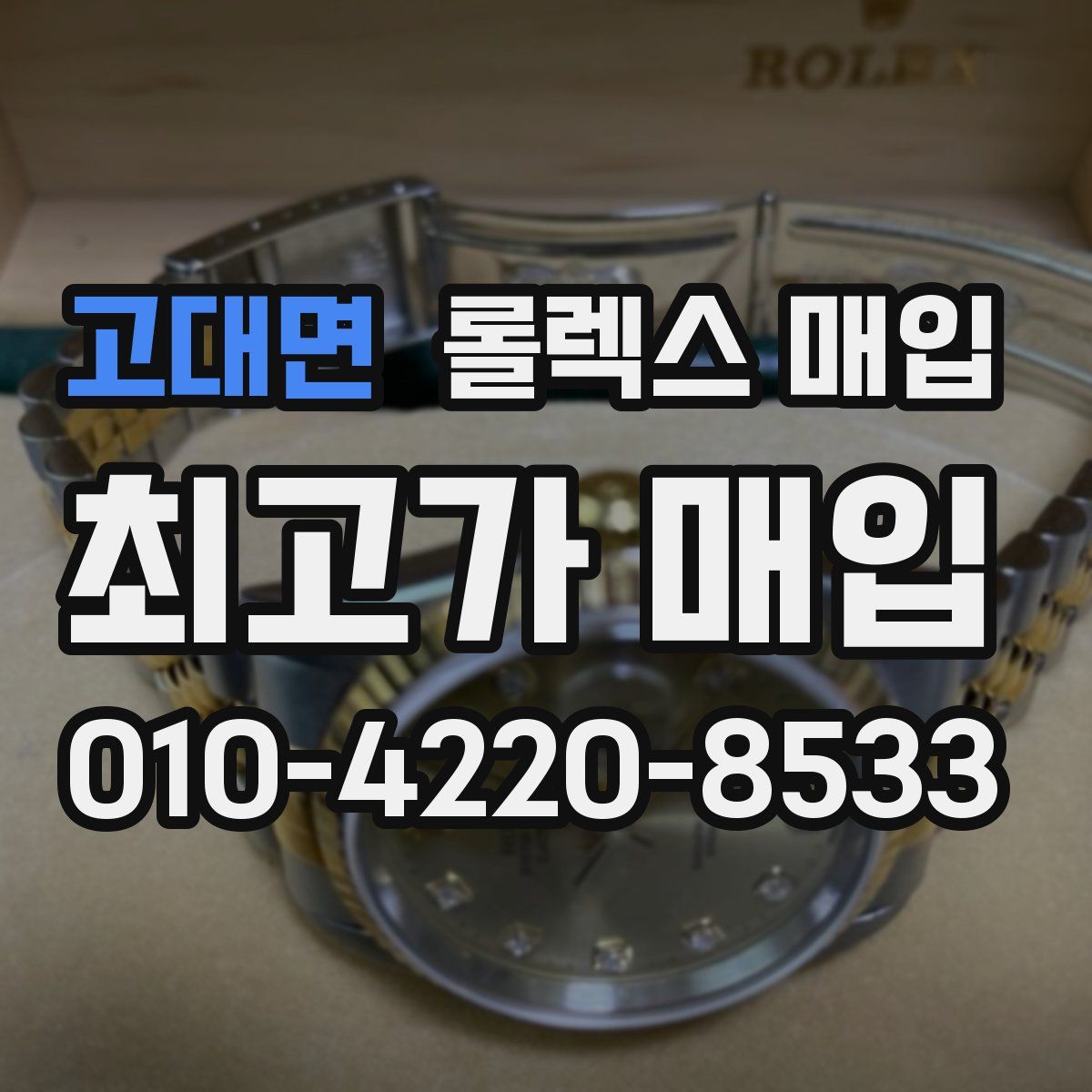 고대면 롤렉스 매입