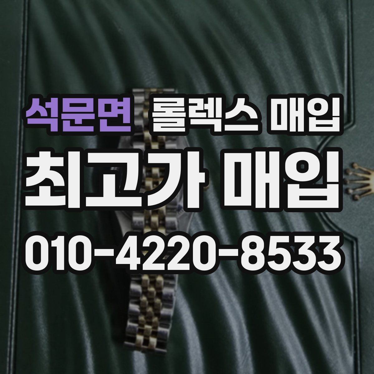 석문면 롤렉스 매입 버클 잠금 소리가 약해졌다면 점검 포인트