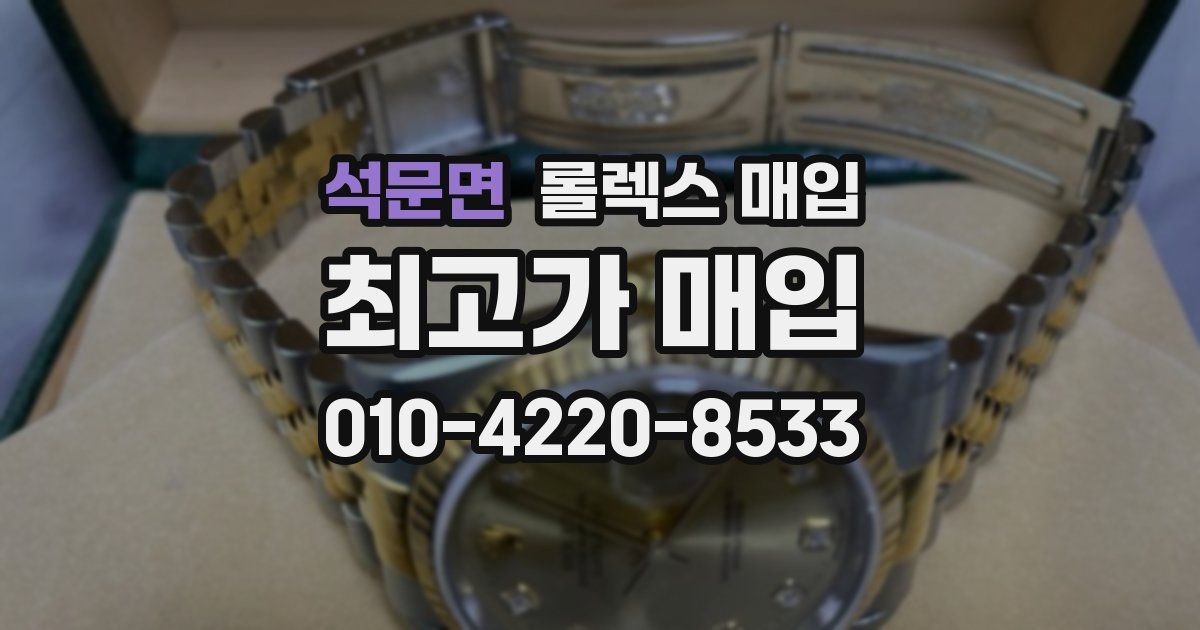 석문면 롤렉스 매입