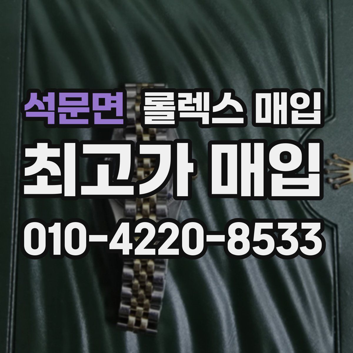 석문면 롤렉스 매입