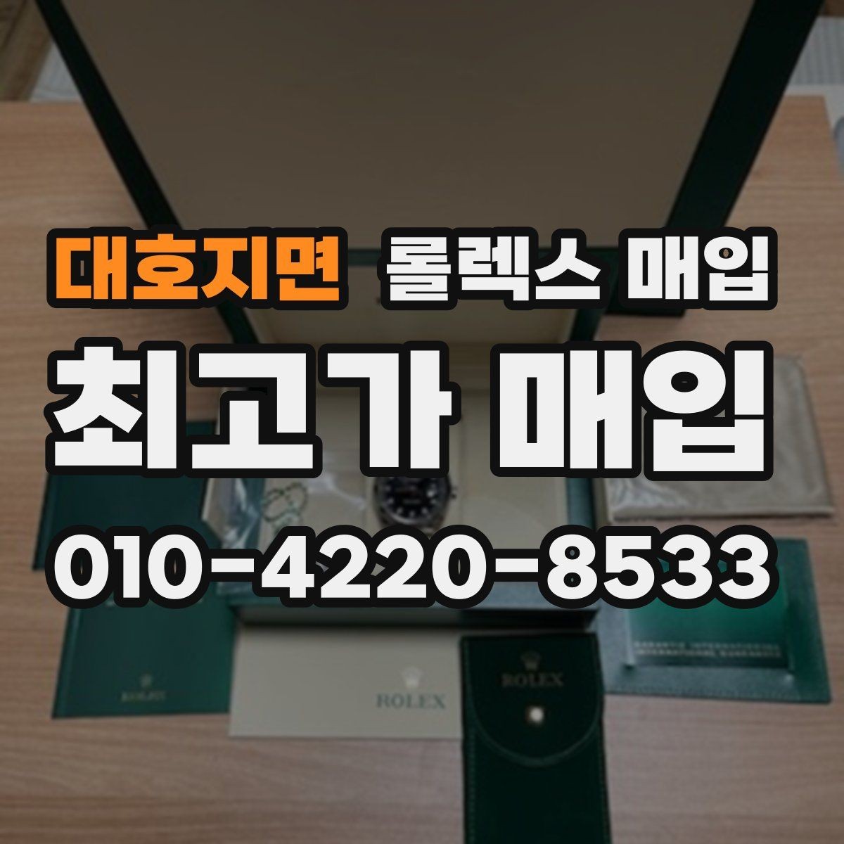 대호지면 롤렉스 매입 당일 견적이 달라지는 핵심 포인트