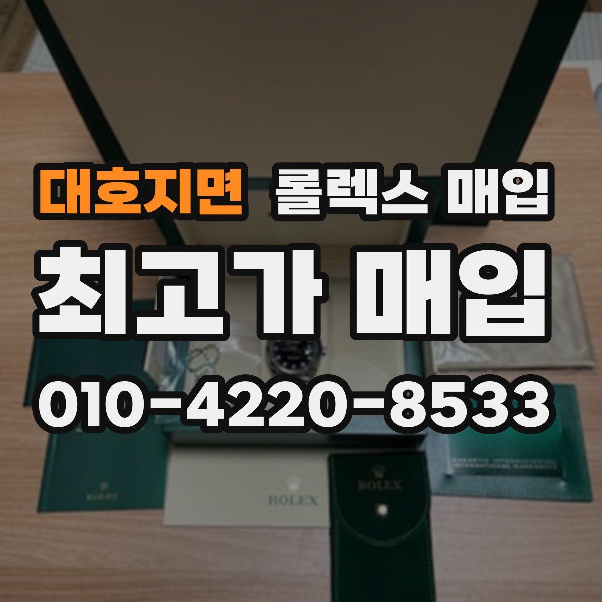 대호지면 롤렉스 매입