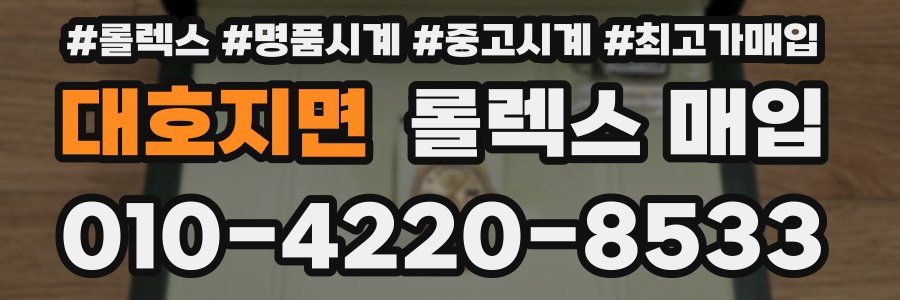 대호지면 롤렉스 매입
