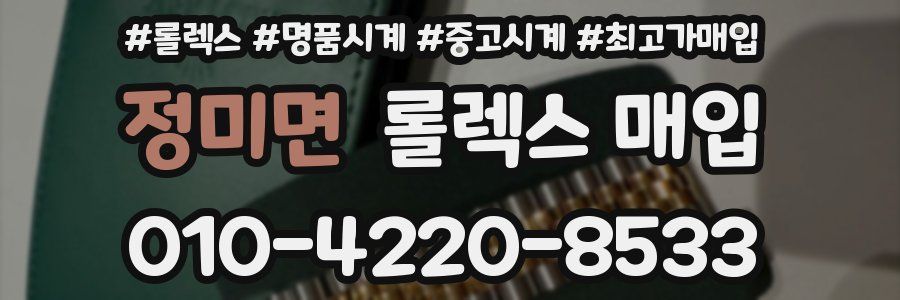 정미면 롤렉스 매입
