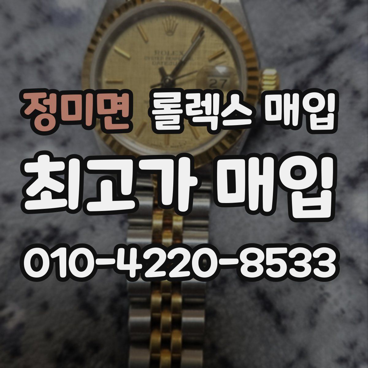 정미면 롤렉스 매입