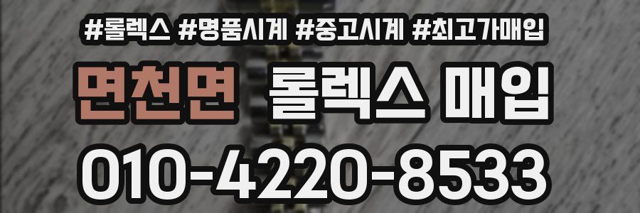 면천면 롤렉스 매입