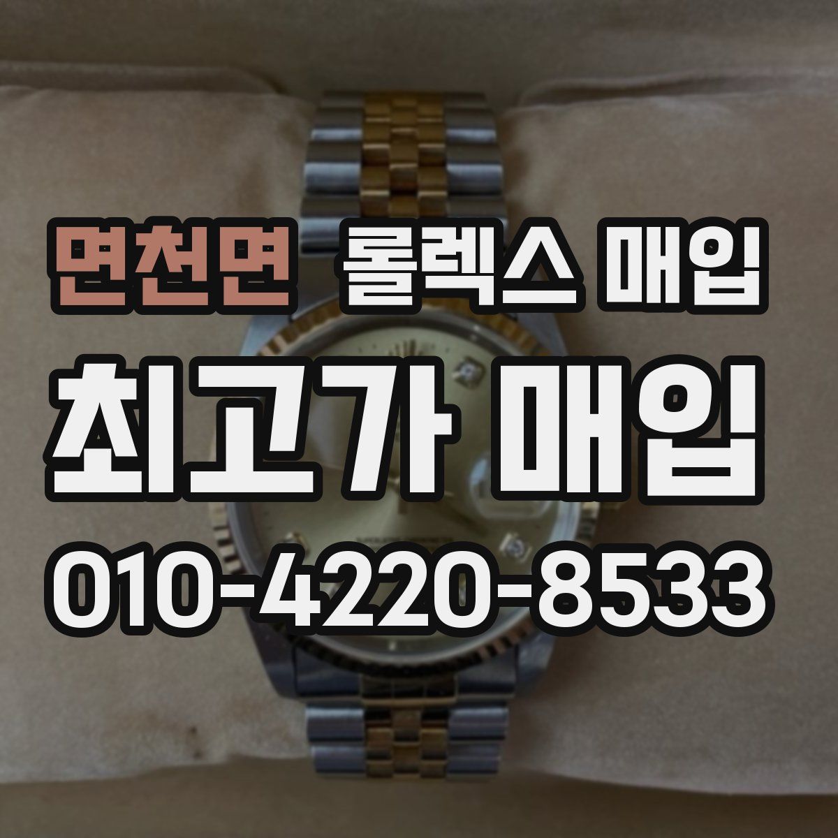 면천면 롤렉스 매입