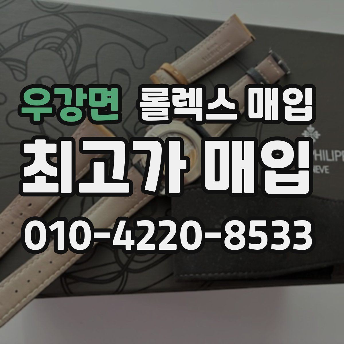 우강면 롤렉스 매입 폴리싱 여부가 가격에 미치는 영향