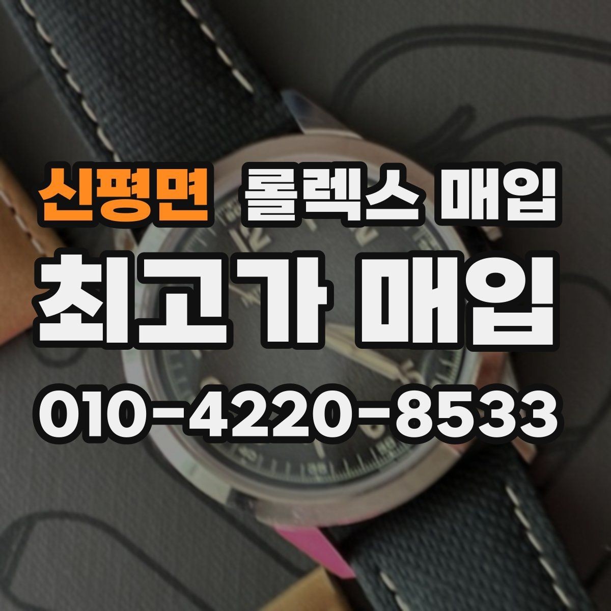 신평면 롤렉스 매입 다이아 세팅 옵션이 견적에 미치는 영향