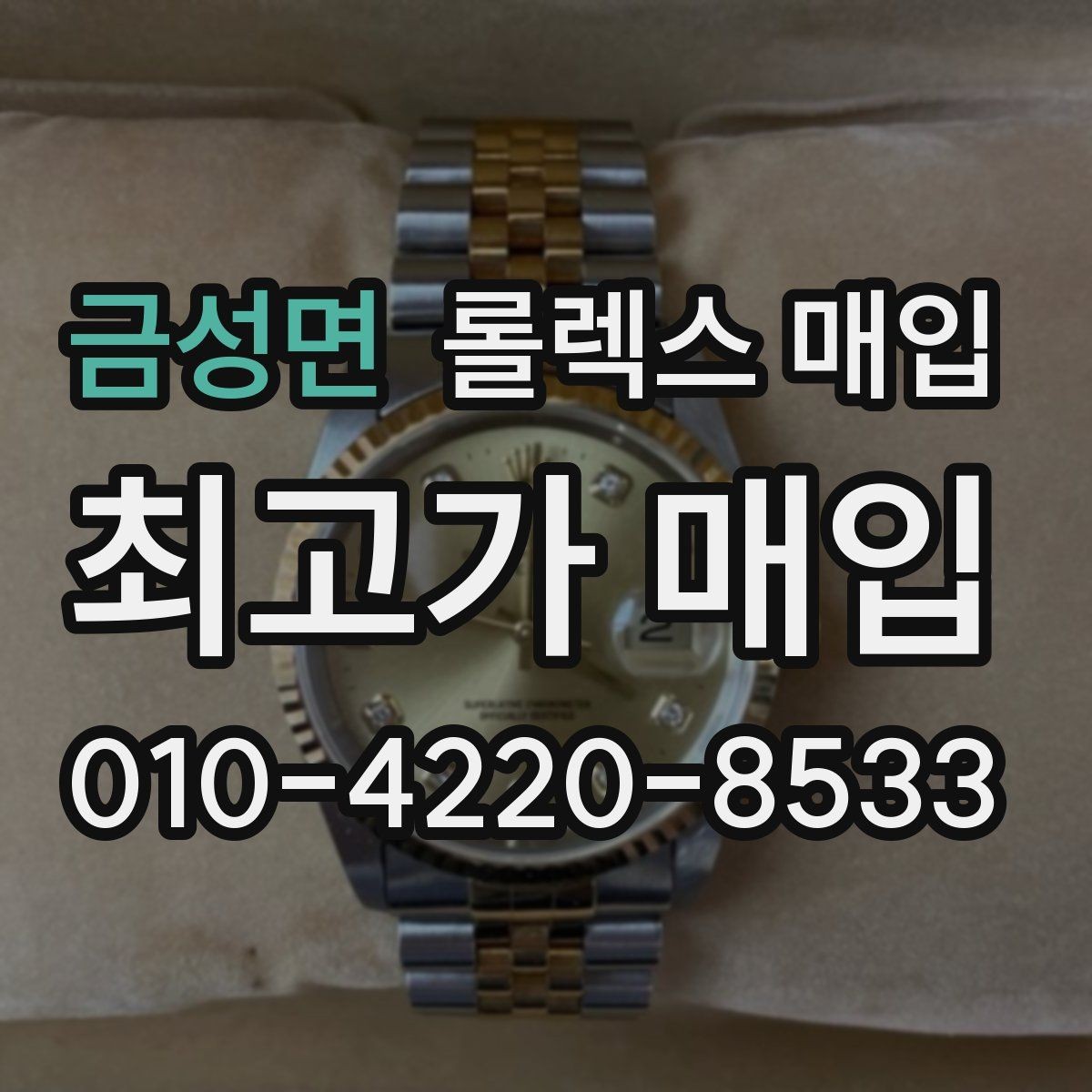 금성면 롤렉스 매입 무리한 광택 작업이 위험한 이유