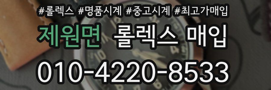 제원면 롤렉스 매입