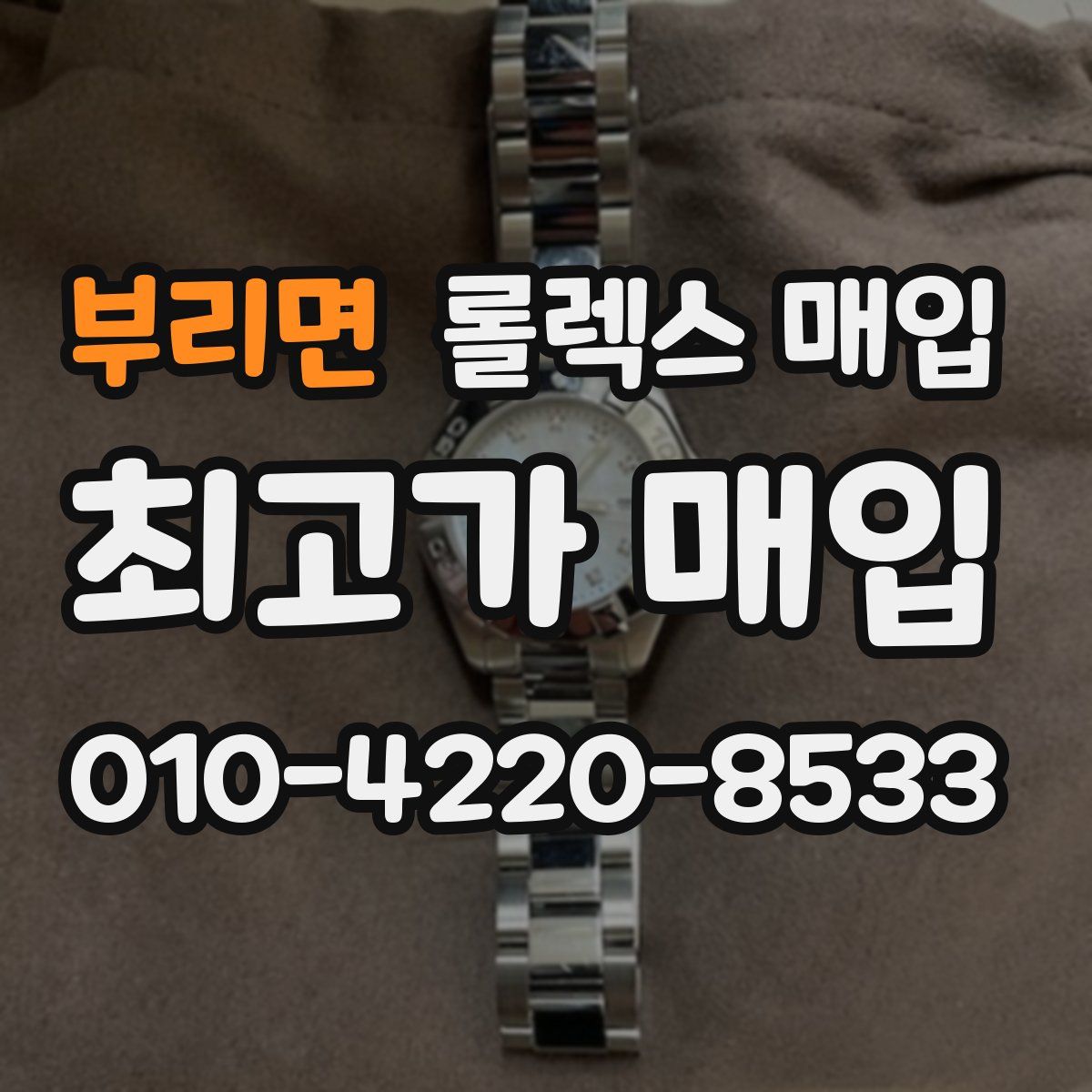 부리면 롤렉스 매입