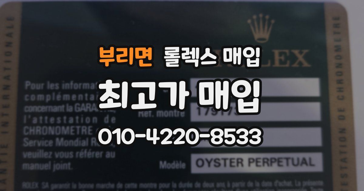 부리면 롤렉스 매입