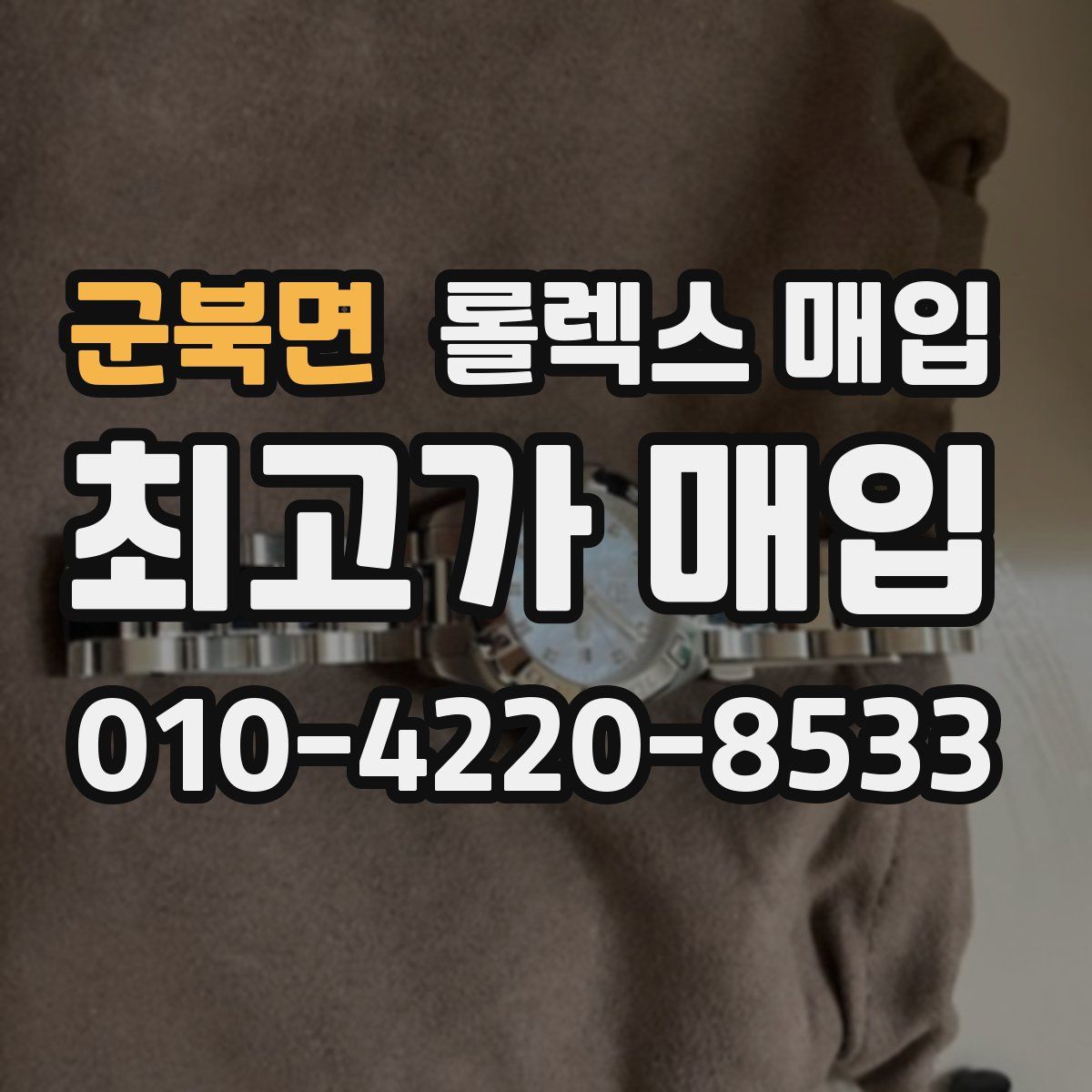 군북면 롤렉스 매입