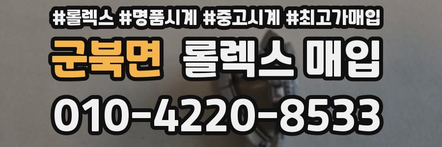 군북면 롤렉스 매입