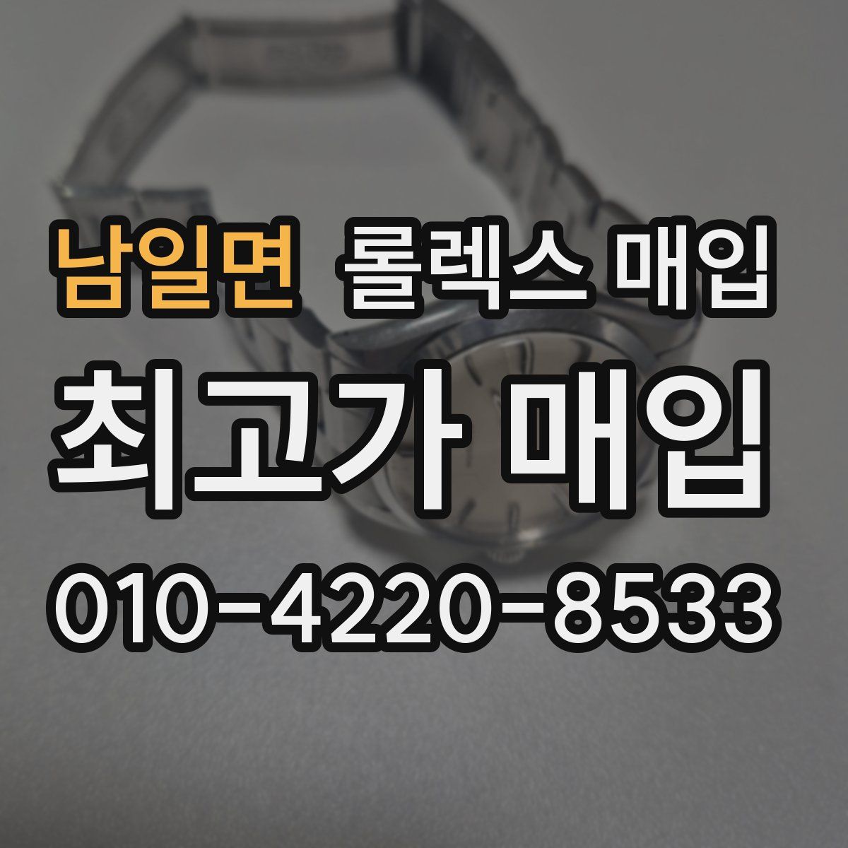 남일면 롤렉스 매입