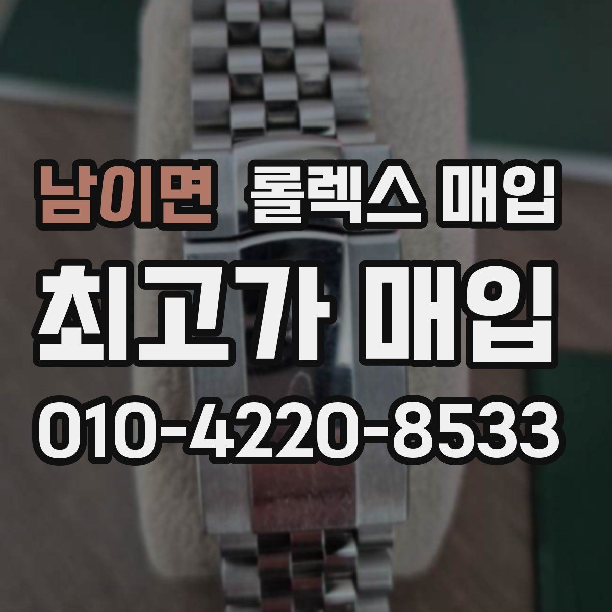 남이면 롤렉스 매입 보관 상태가 좋은 제품의 공통점