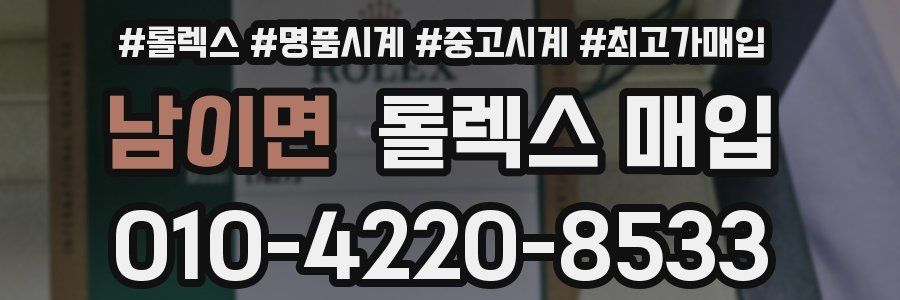 남이면 롤렉스 매입