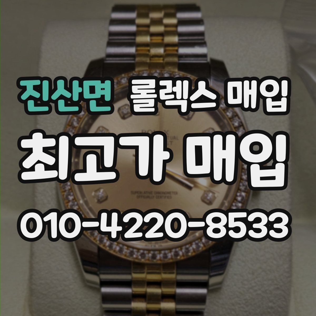 진산면 롤렉스 매입 유리 교체로 가격이 떨어질까