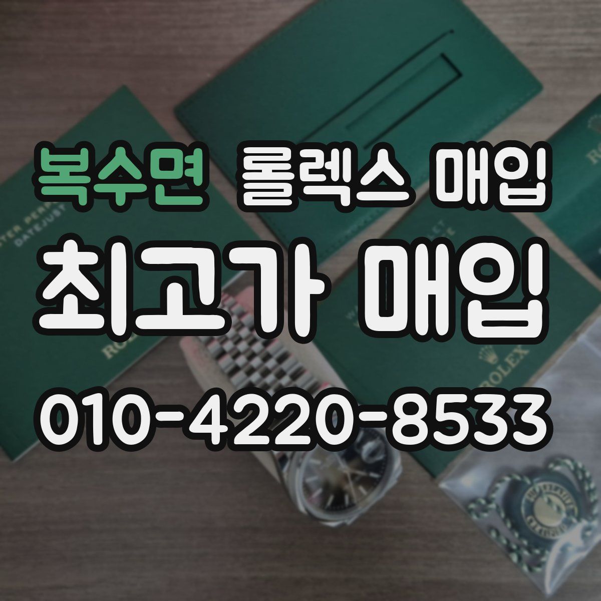 복수면 롤렉스 매입