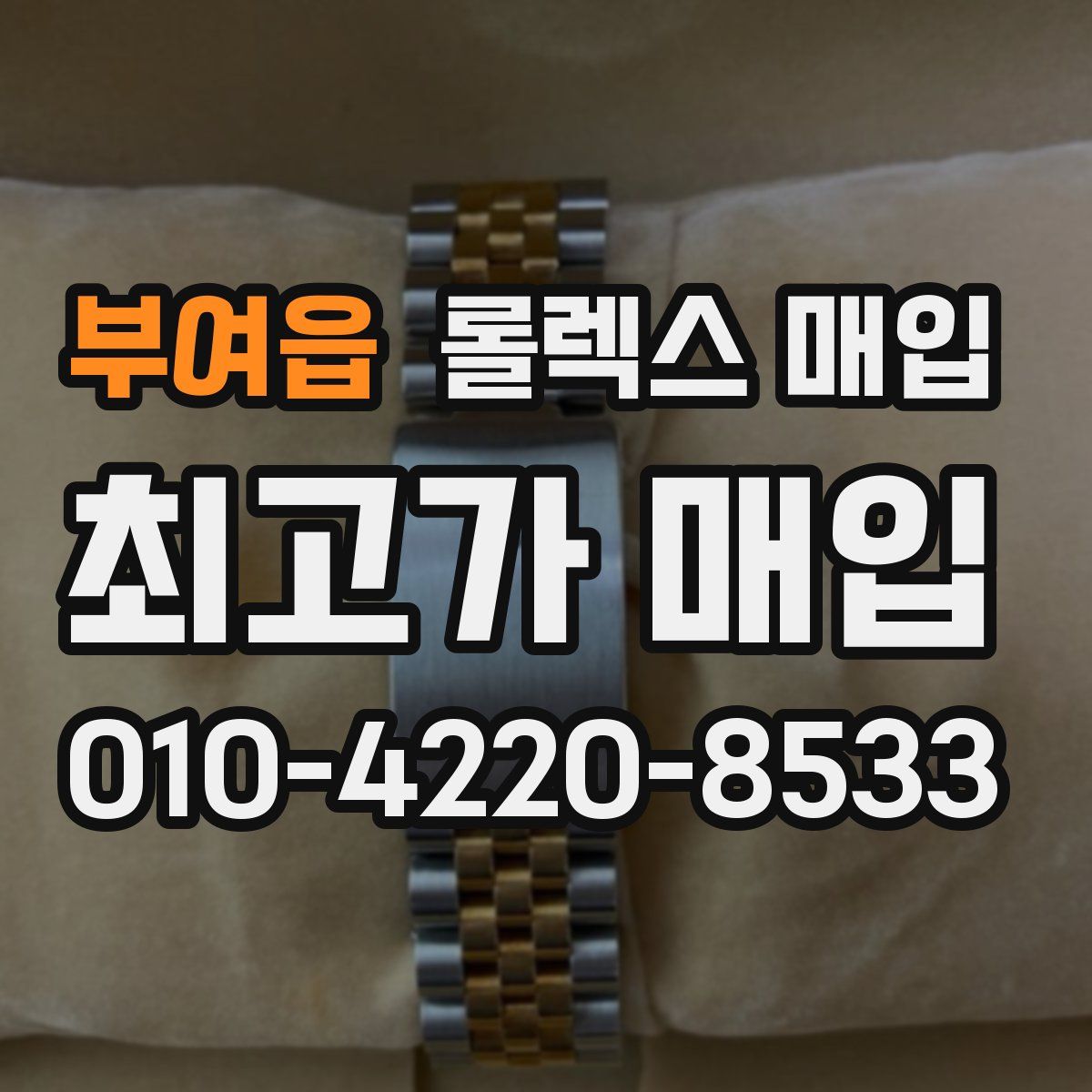 부여읍 롤렉스 매입