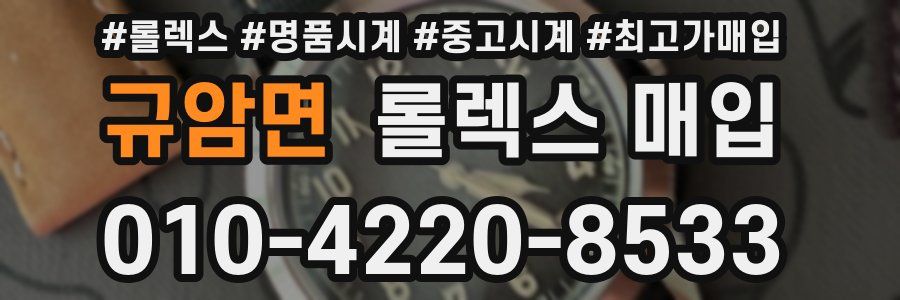 규암면 롤렉스 매입