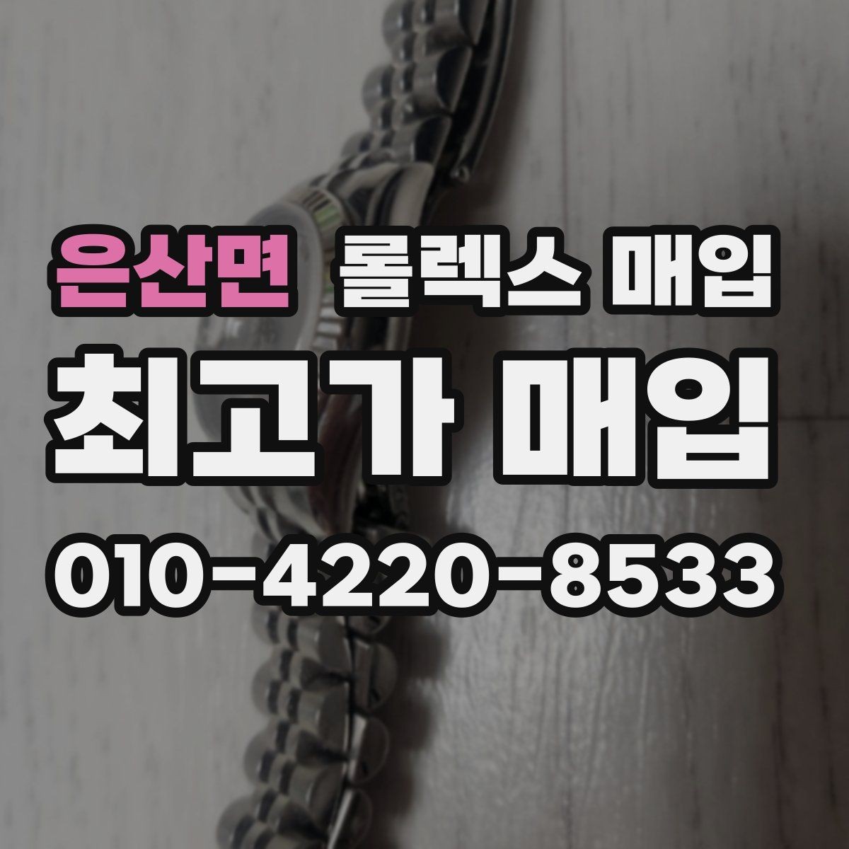 은산면 롤렉스 매입 방문이 어려울 때 선택할 수 있는 방법
