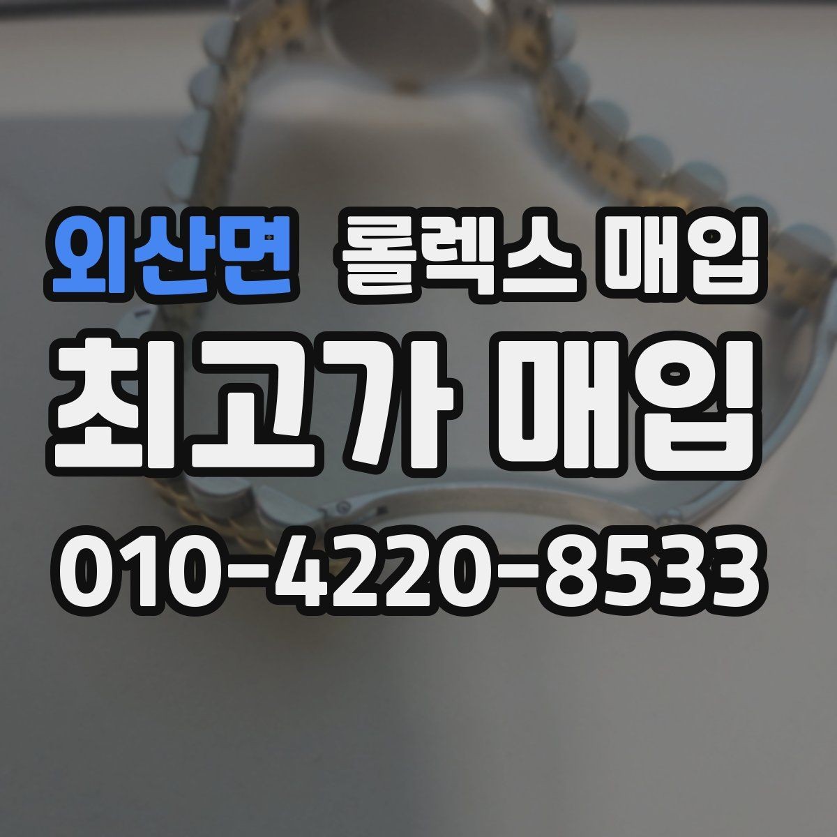 외산면 롤렉스 매입 여성용 데이트저스트 감정 포인트