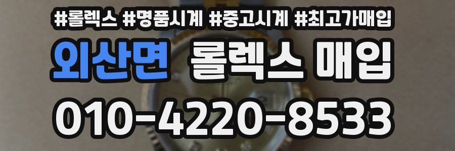 외산면 롤렉스 매입