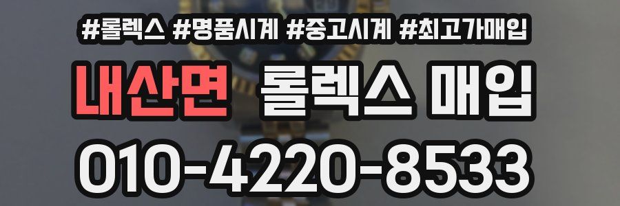 내산면 롤렉스 매입