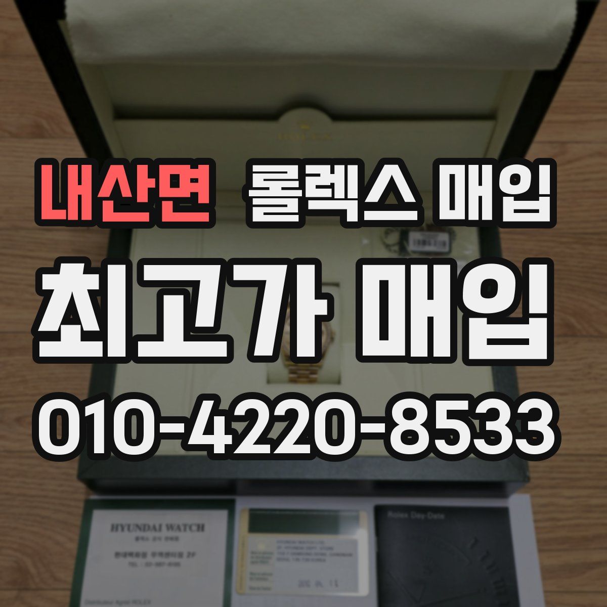 내산면 롤렉스 매입