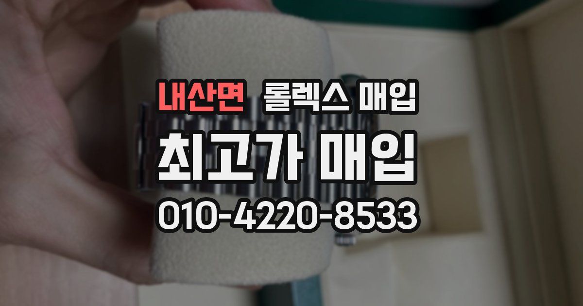 내산면 롤렉스 매입