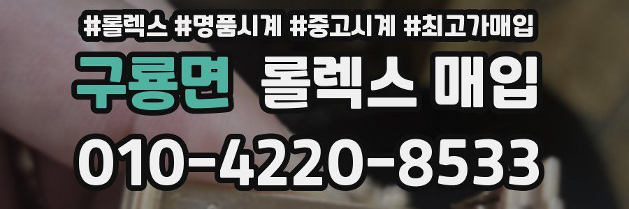 구룡면 롤렉스 매입