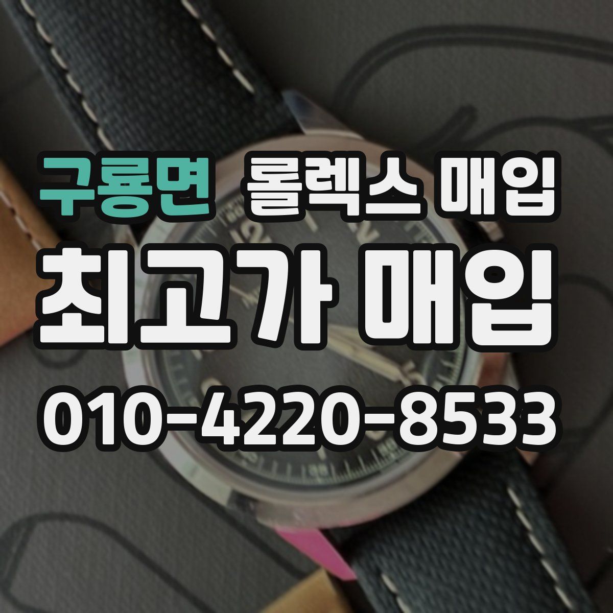 구룡면 롤렉스 매입