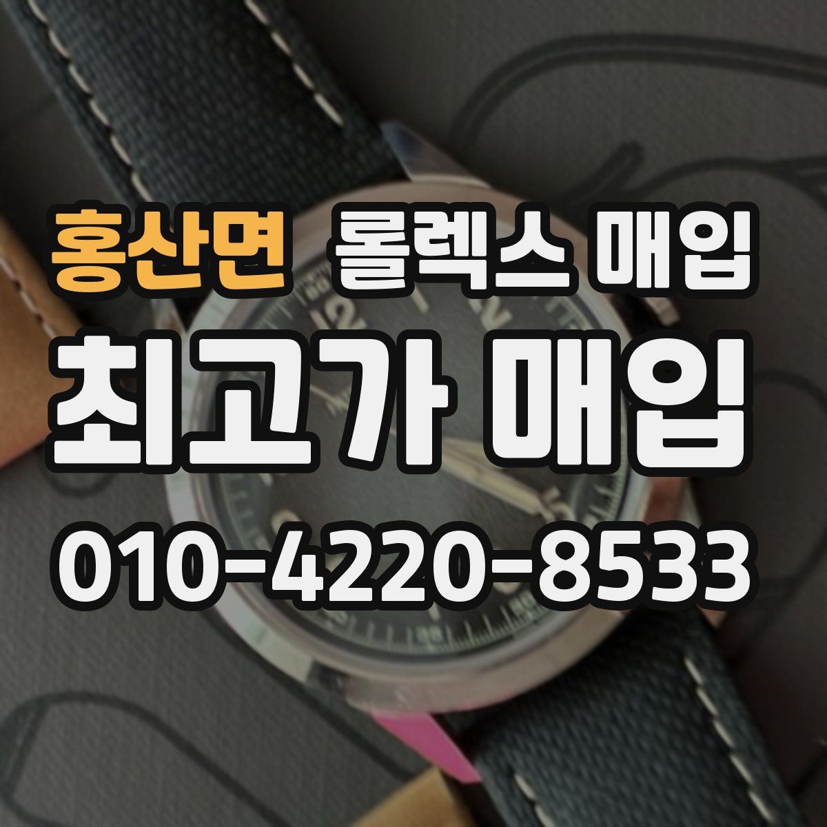 홍산면 롤렉스 매입