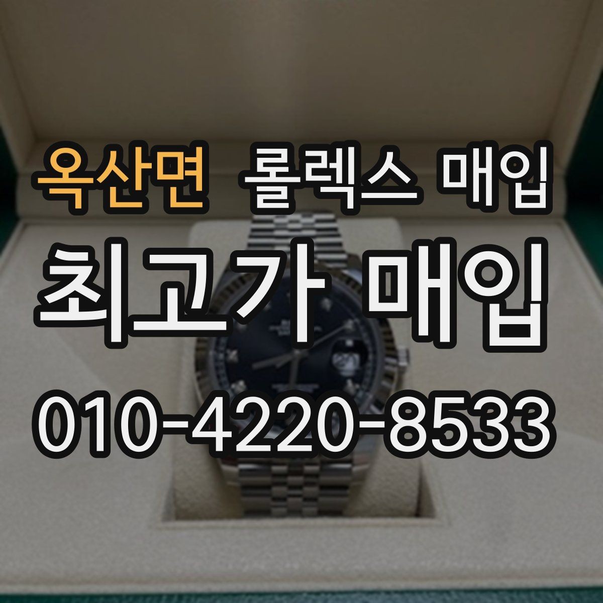 옥산면 롤렉스 매입 구매 영수증이 있으면 도움이 될까