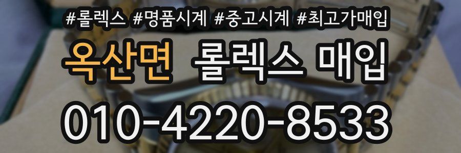 옥산면 롤렉스 매입
