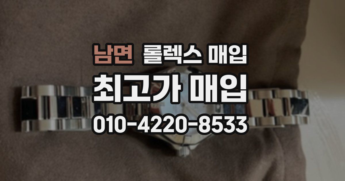 남면 롤렉스 매입