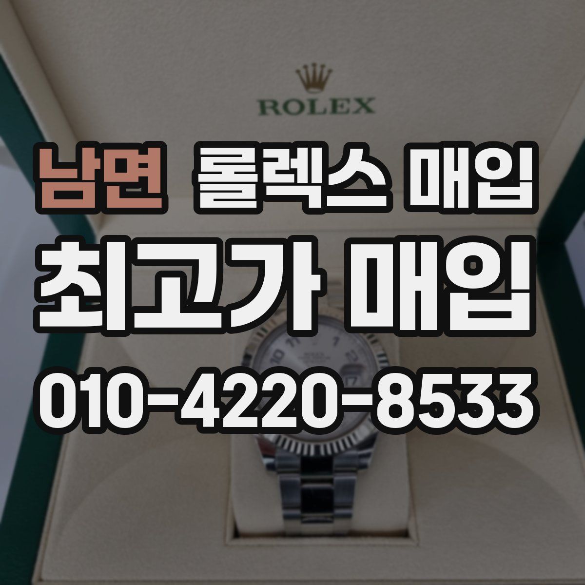 남면 롤렉스 매입