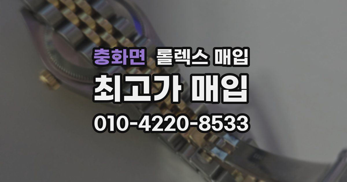 충화면 롤렉스 매입
