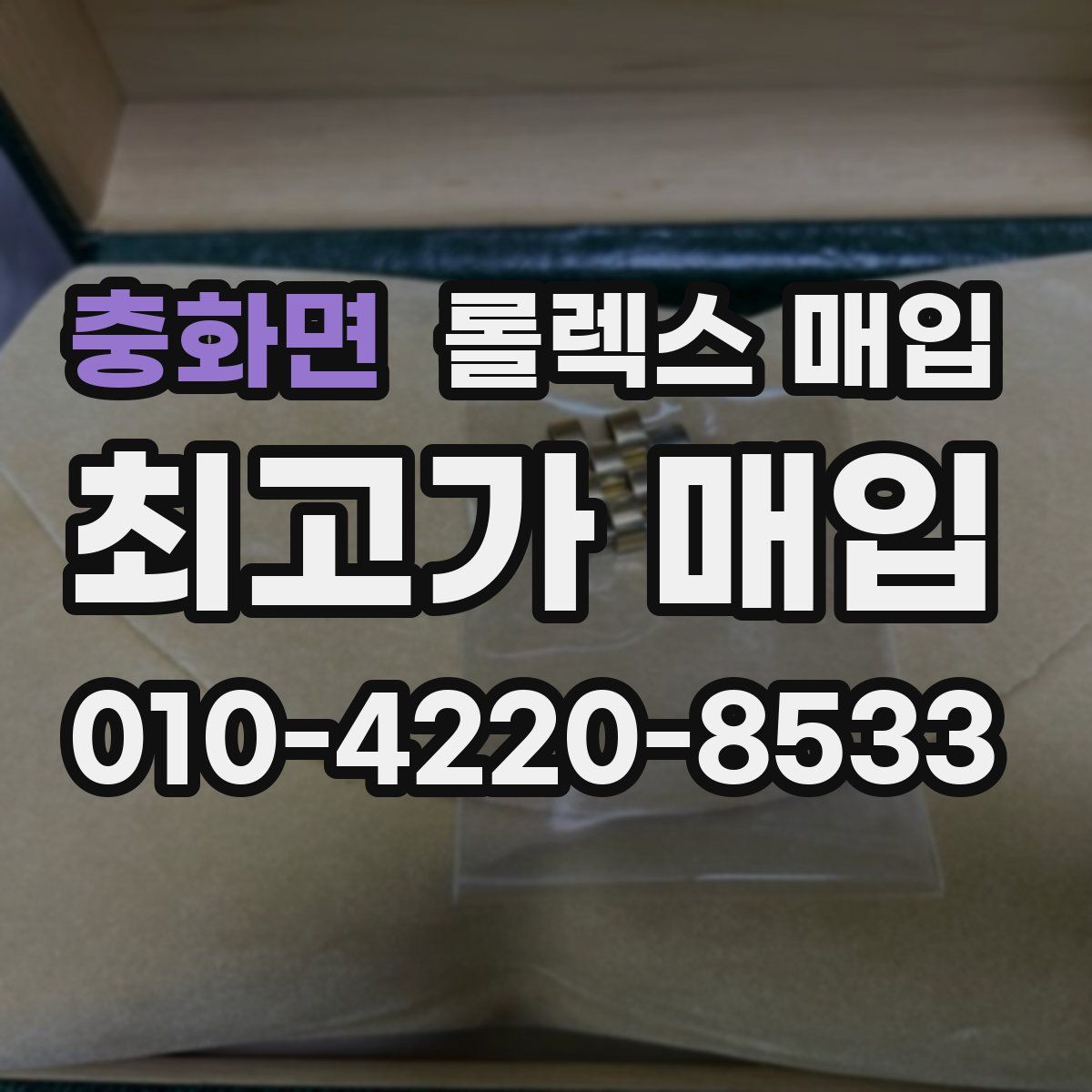 충화면 롤렉스 매입