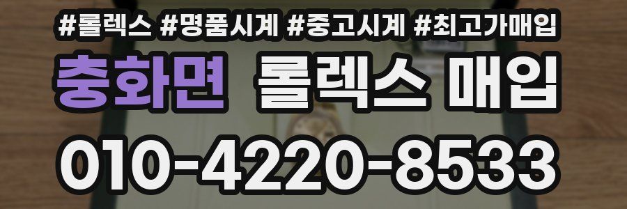 충화면 롤렉스 매입