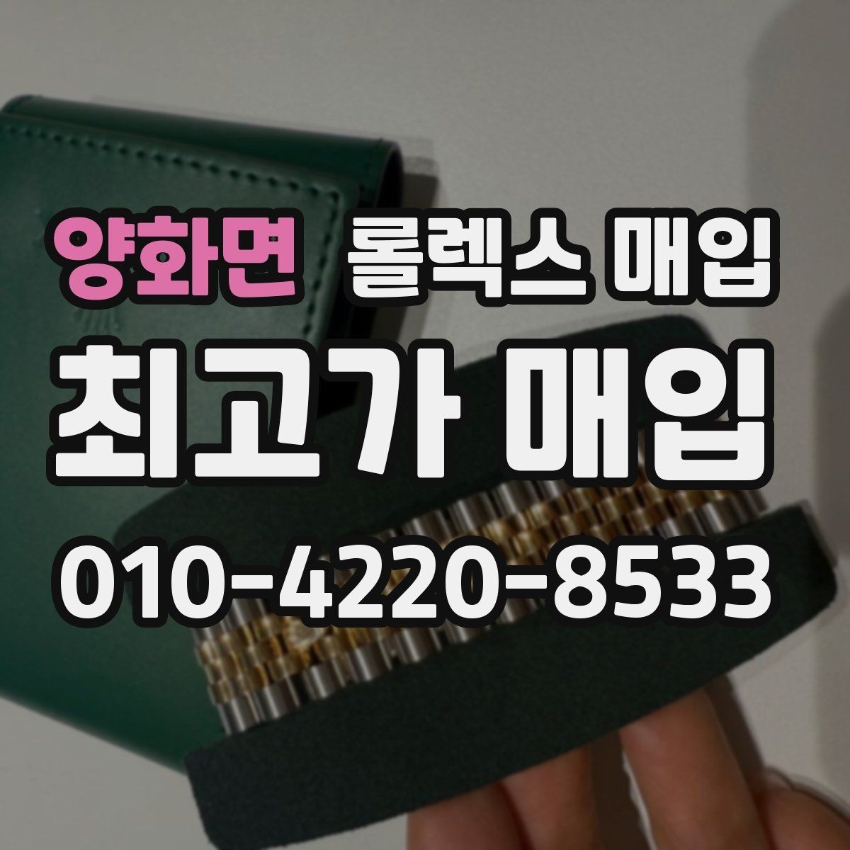 양화면 롤렉스 매입 집에 잠든 시계를 가치 있게 정리하는 방법