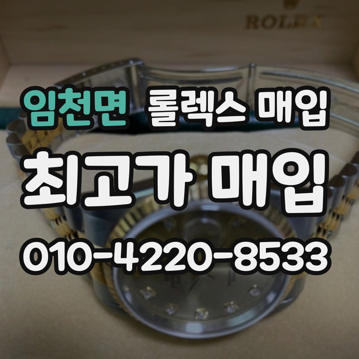 임천면 롤렉스 매입