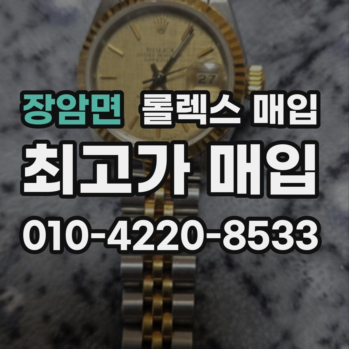 장암면 롤렉스 매입 실물 확인이 중요한 핵심 이유