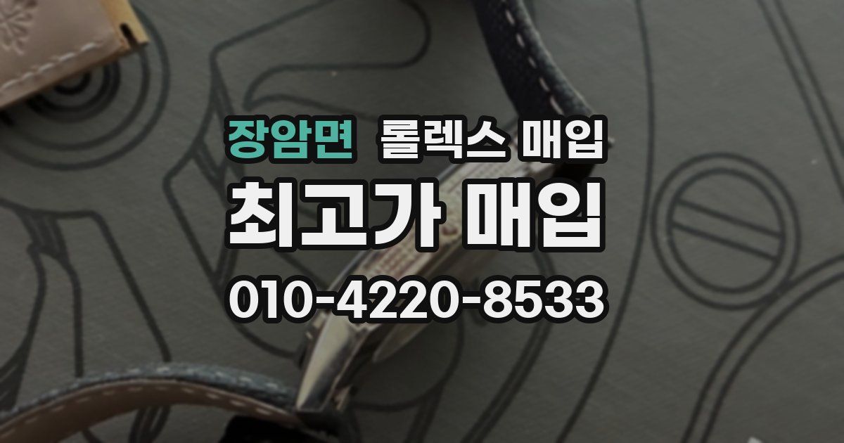 장암면 롤렉스 매입