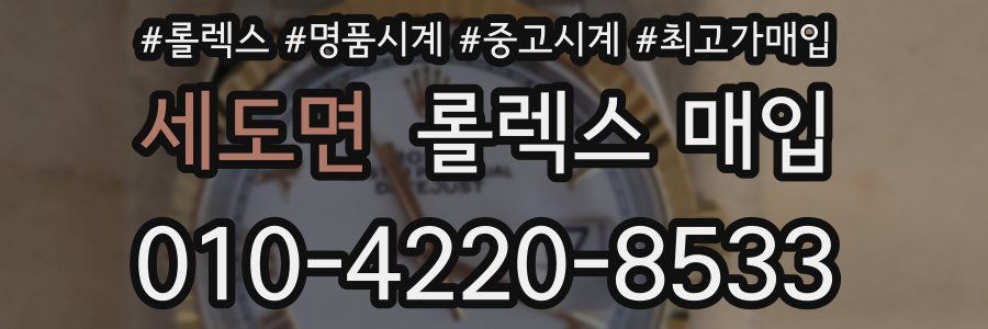 세도면 롤렉스 매입
