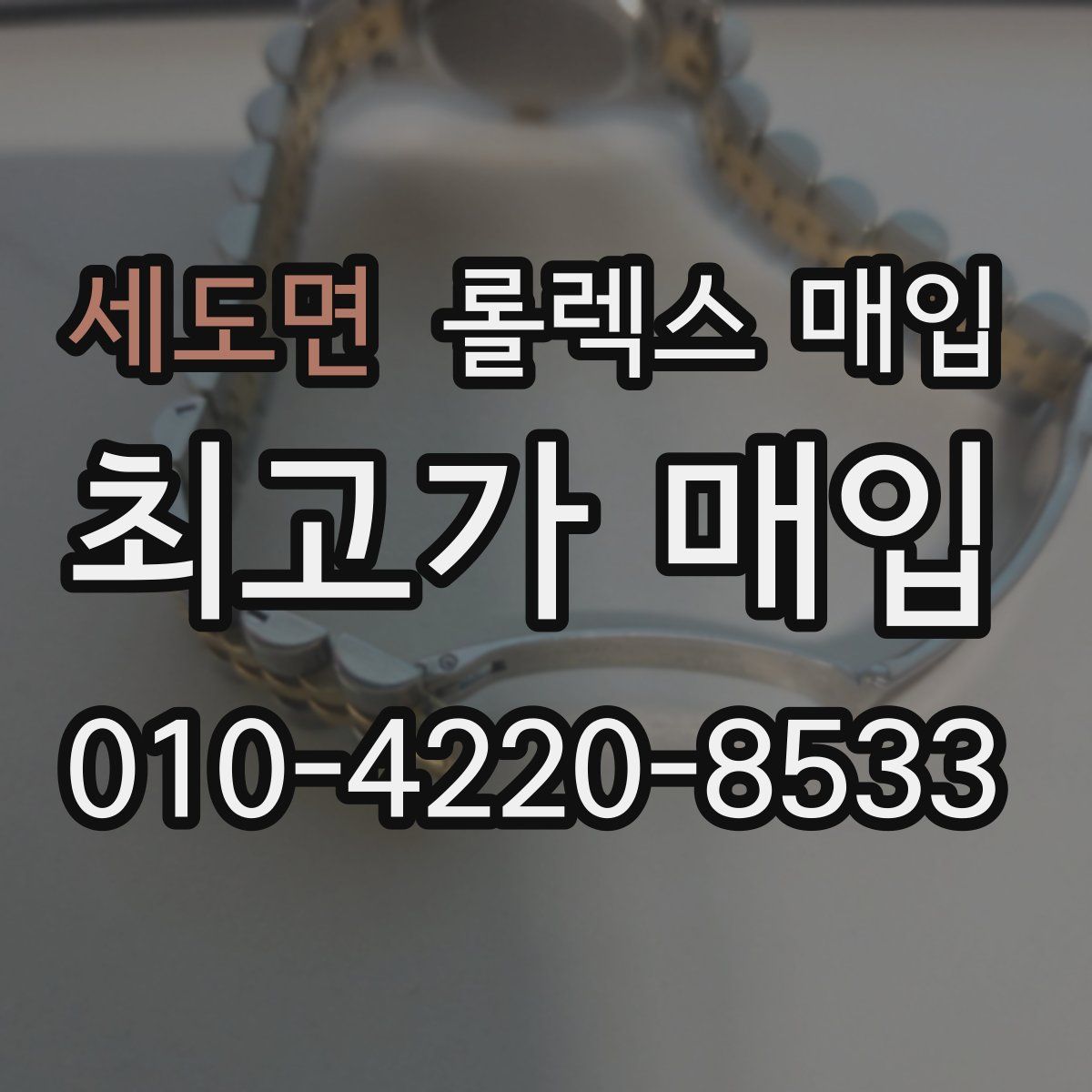 세도면 롤렉스 매입